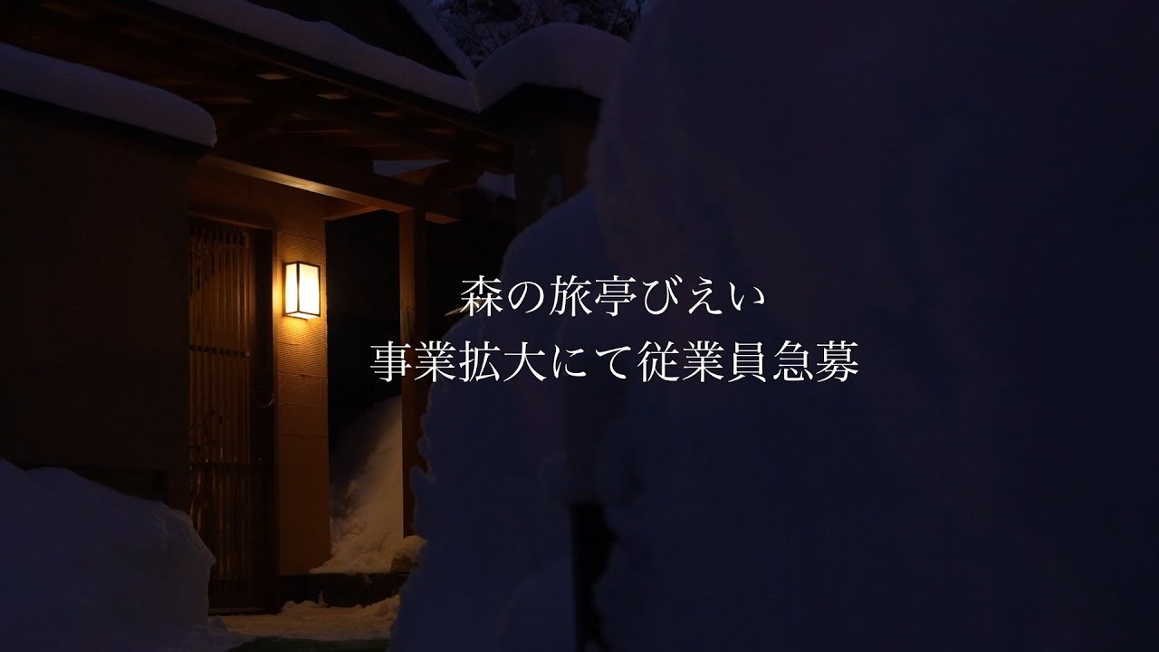 森の旅亭びえいで楽しい仲間と一緒に働きませんか？
