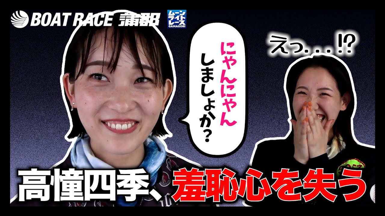 【蒲郡】羞恥心を捨て去った高憧四季に上田紗奈ドン引き【勝ガマ】