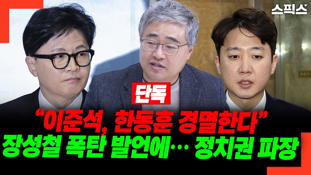 [단독]“이준석, 한동훈 경멸한다” 장성철 폭탄 발언에… 정치권 파장