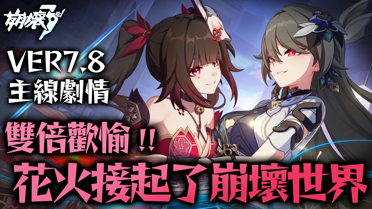 【崩壞3rd × 星穹鐵道】我打花火？在主線裡？真的假的！？｜7.8主線劇情解析｜亞次圓