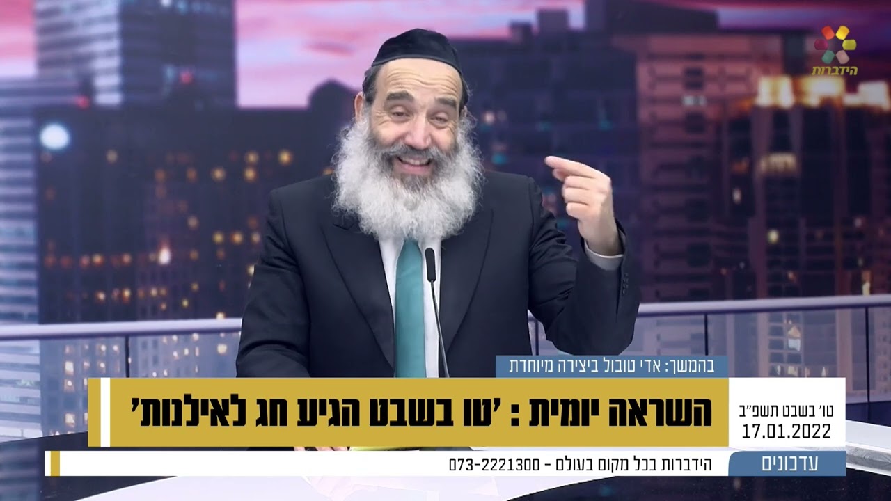 השראה יומית - הרב פנגר - טו בשבט הגיע חג לאילנות