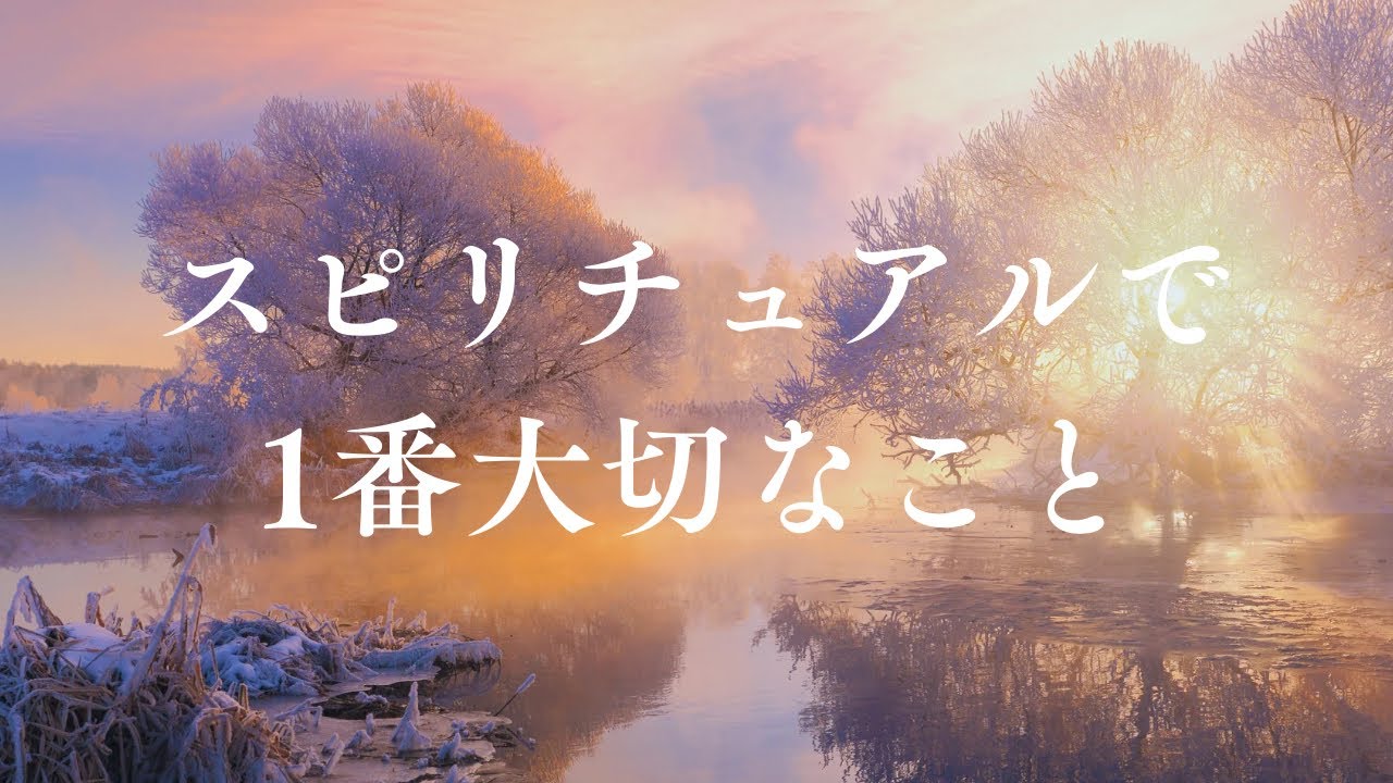 高次元と繋がるために1番大切なこと