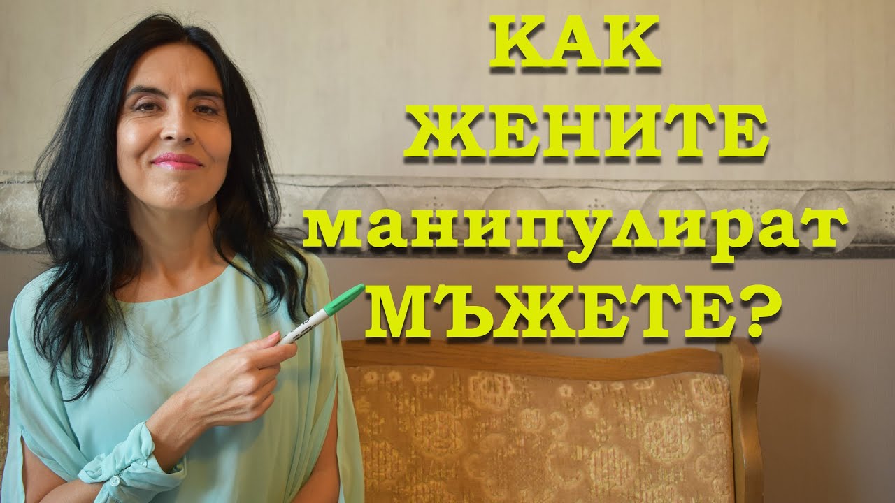 Как жените манипулират мъжете?