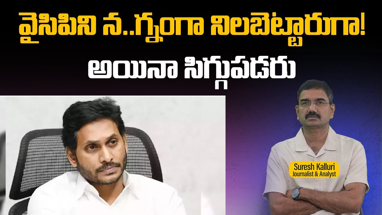 వైసిపిని న..గ్నంగా నిలబెట్టారుగా! అయినా సిగ్గుపడరు | Suresh Kalluri | Rajaneethi