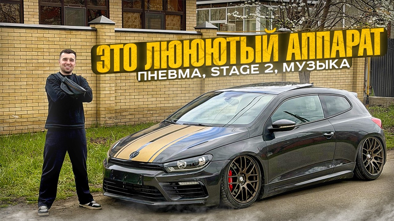 ЭТОТ VOLKSWAGEN SCIROCCO НА ПНЕВМЕ, МУЗЫКЕ И STAGE 2 | МАШИНА ДЛЯ КАЙФА И ДУШИ | ЛЮЮЮТЫЙ АППАРАТ!