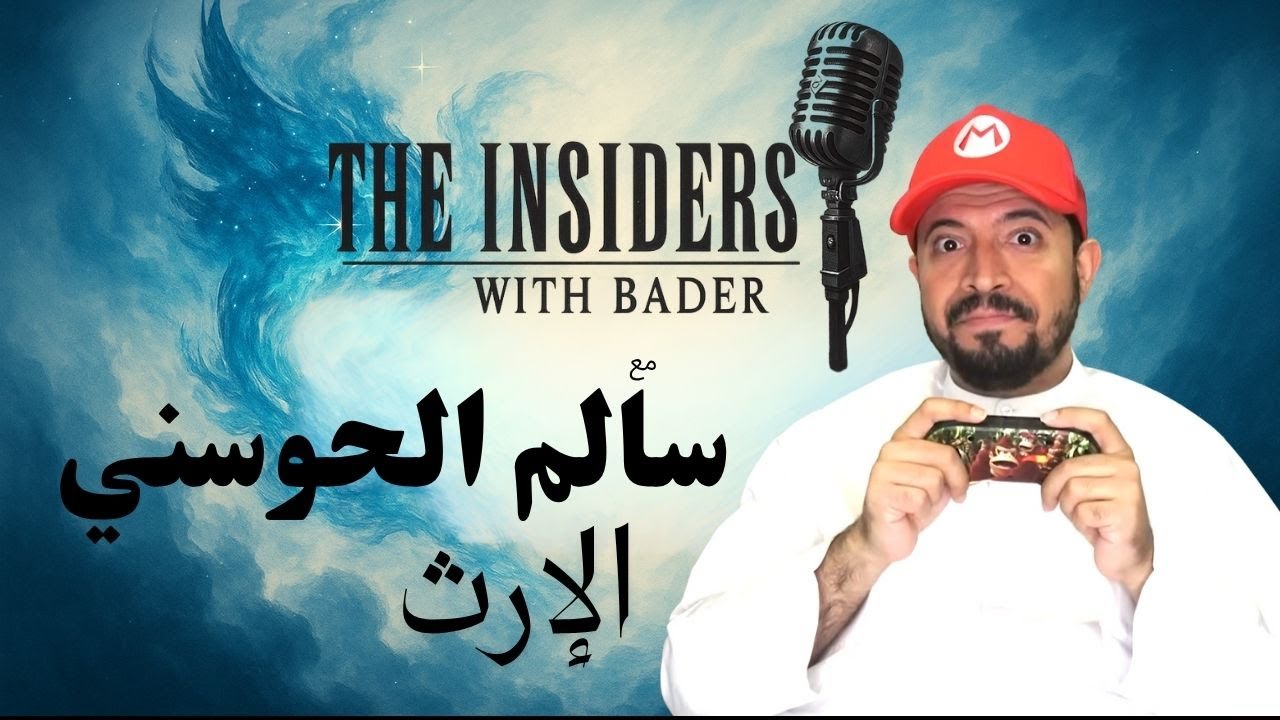 بودكاست الانسايدرز مع بدر - سالم الحوسني (الإرث)