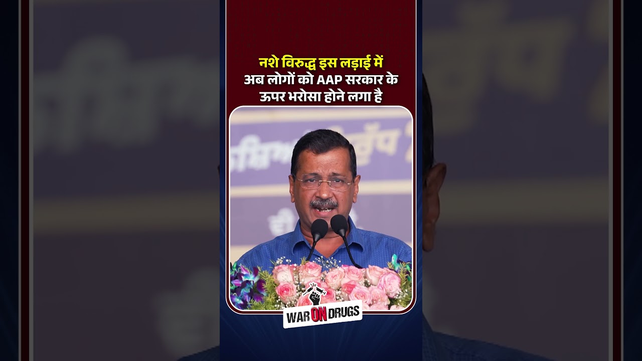 नशे विरुद्ध इस लड़ाई में अब लोगों को AAP सरकार के ऊपर भरोसा होने लगा है 💯 #arvindkejriwal