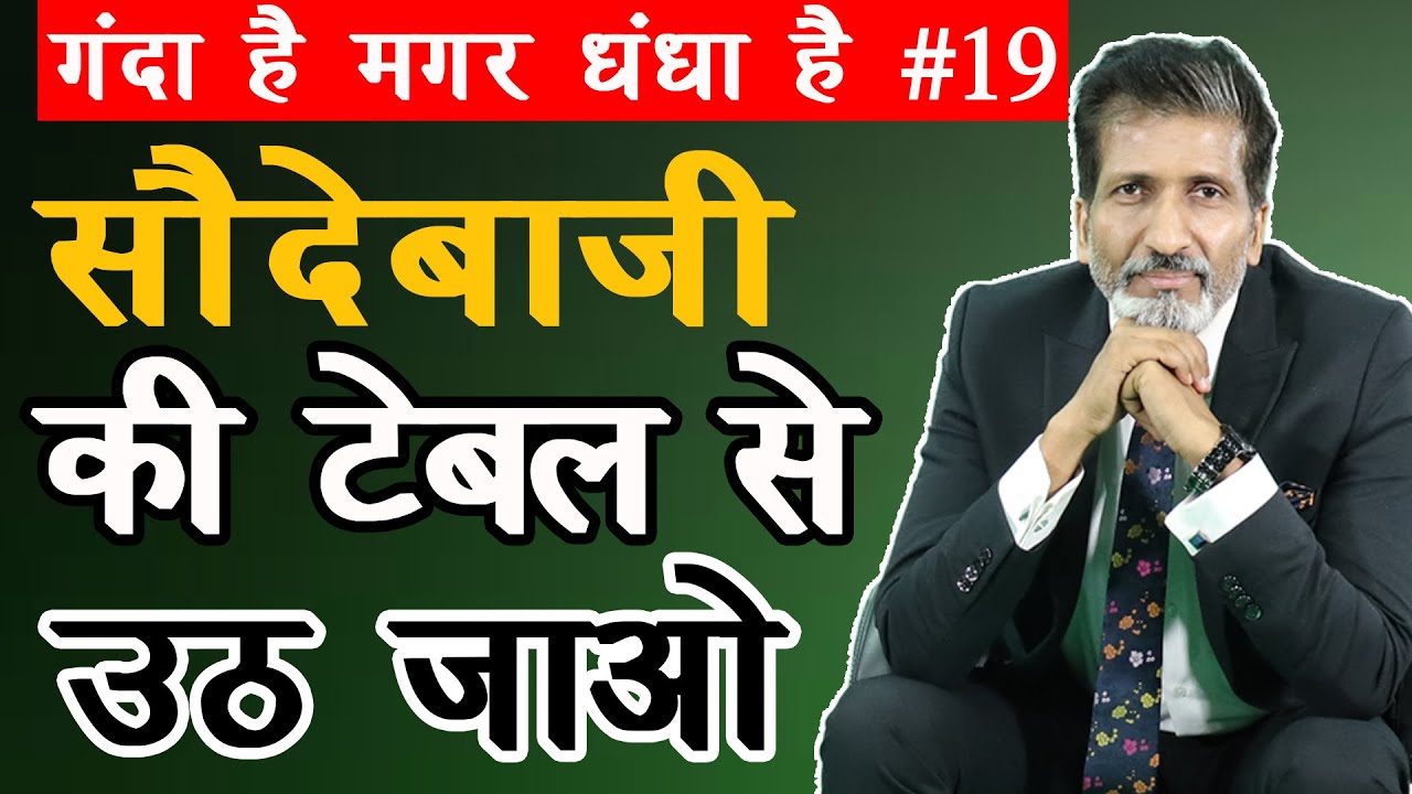 #19 सौदेबाज़ी की टेबल से उठ जाओ । Business tips by business trainer Anurag Aggarwal