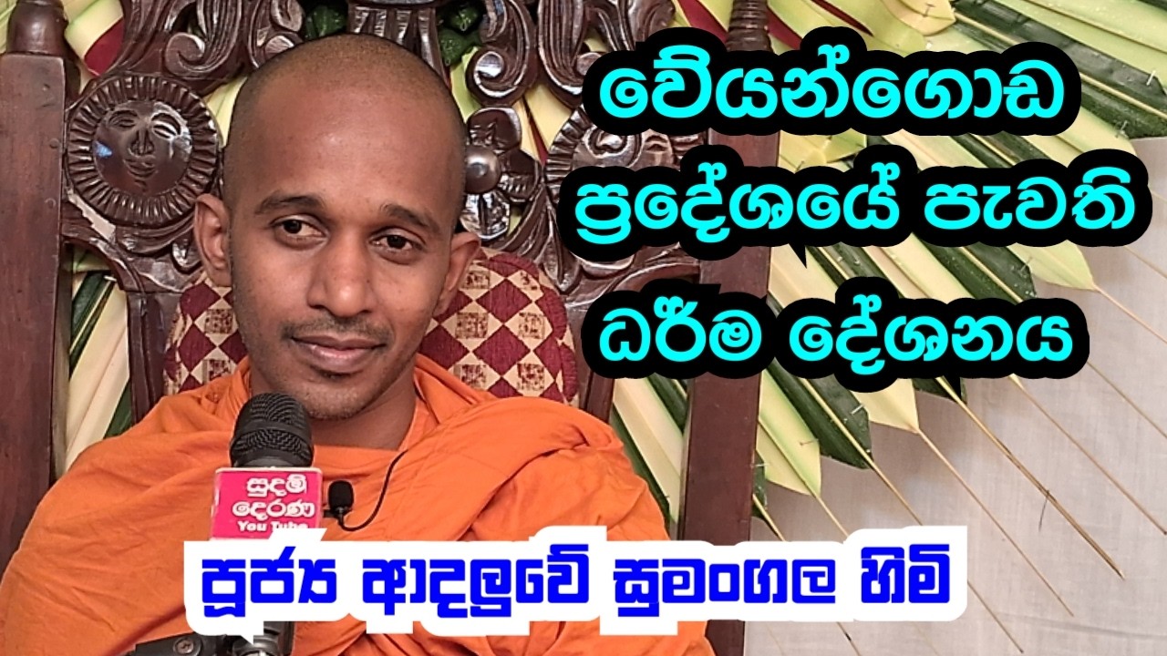 පූජ්‍ය ආදලුවේ සුමංගල හිමි..වේයන්ගොඩ ධර් ම දේශනය..