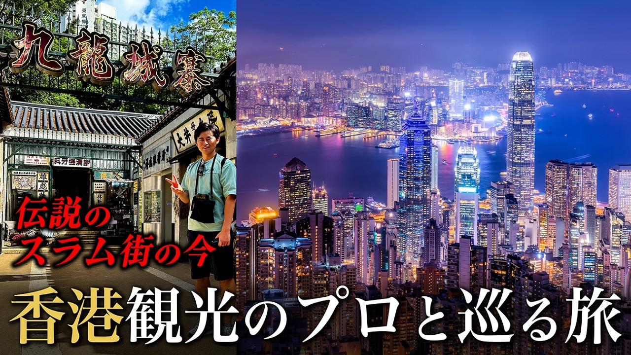 【初めての香港】100万ドルの夜景・九龍城砦跡・歴史ある金融都市を巡る