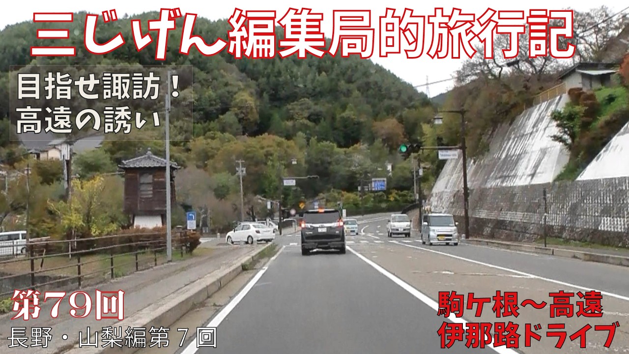 目指すは諏訪！秋の伊那路ドライブ（駒ケ根～高遠）【三じげん編集局第７９回　３じげん編集局的旅行記長野・山梨編⑦】伊那路ドライブ前編