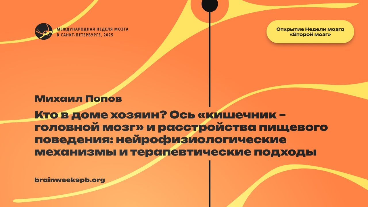 Кто в доме хозяин? Ось «кишечник – головной мозг» и расстройства пищевого поведения