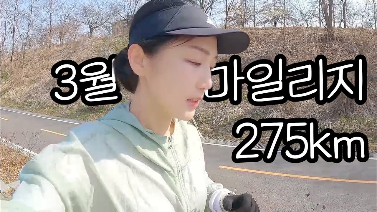 차보다 더 많이 달린 여자 / 3월 러닝 마일리지 275km / 달리면 빨리 늙을까? / 인천국제하프마라톤대회 후기