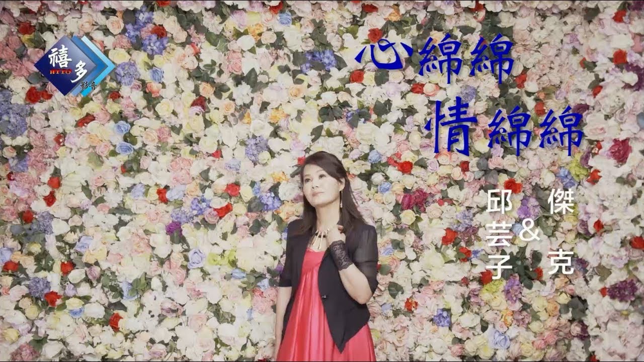 邱芸子vs傑克-心綿綿情綿綿(官方完整版MV) HD