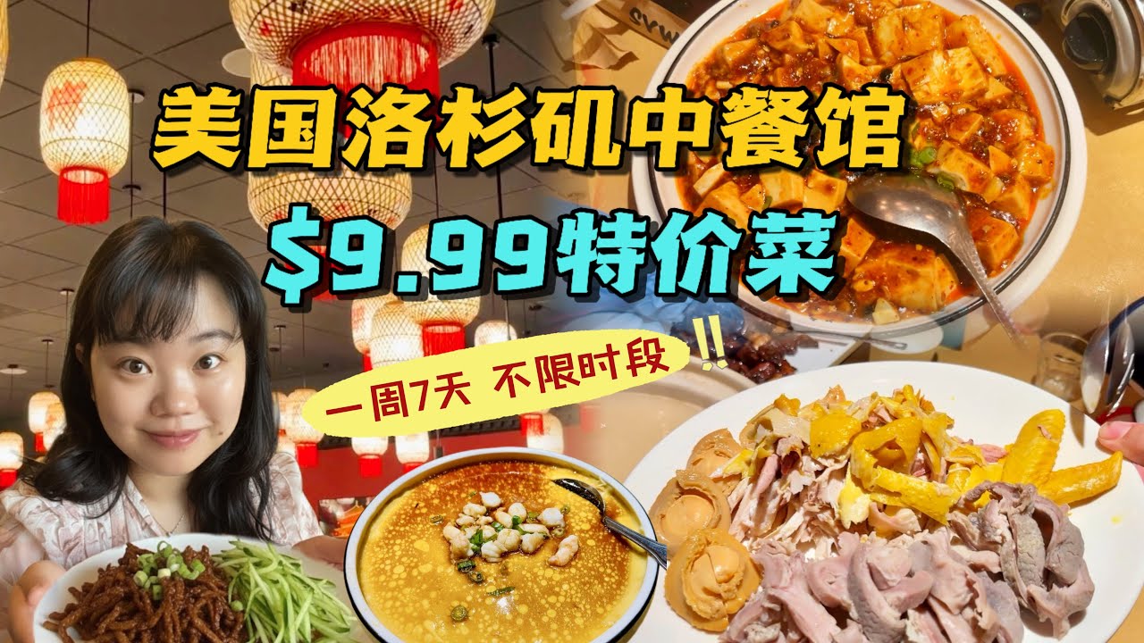 美國洛杉磯的中餐館一週7天 $9.99特價菜全天供應！還有豬肚雞火鍋！Chinese Cuisine $9.99 All Day Special in LA #洛杉矶探店 #洛杉磯美食 #美国探店