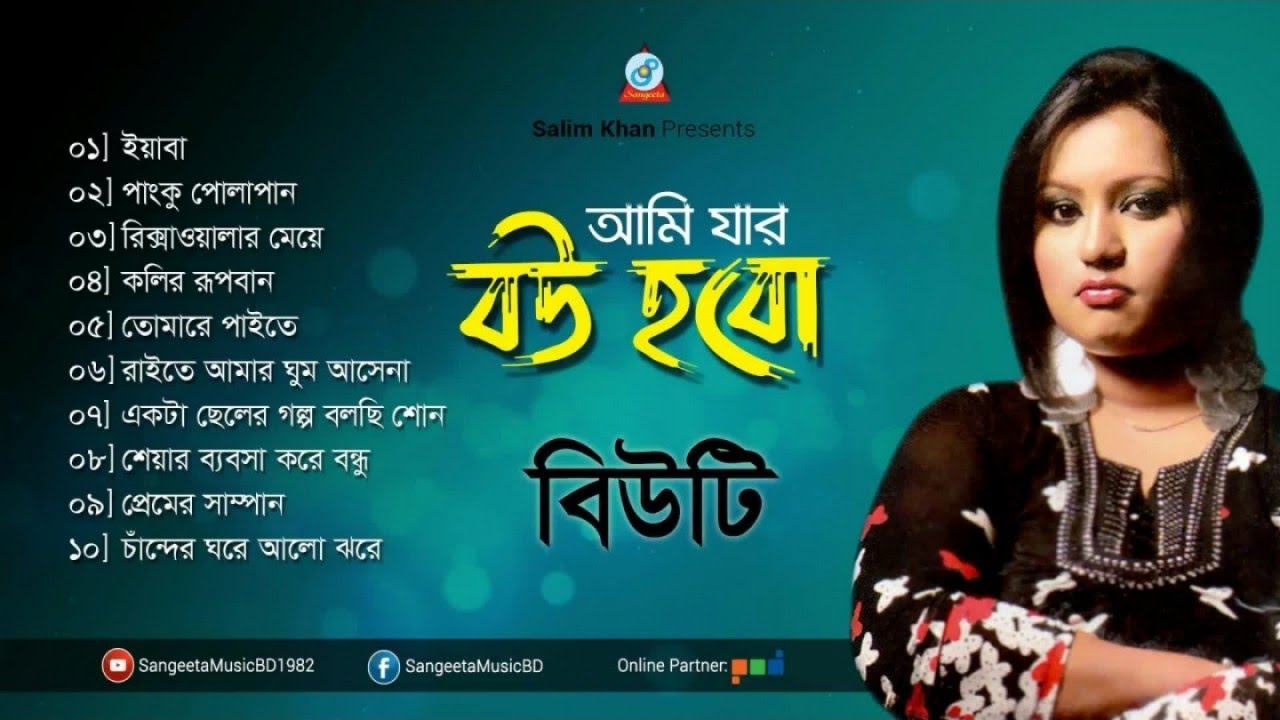 Ami Jar Bou Hobo | Beauty | আমি যার বউ হবো | Audio Album