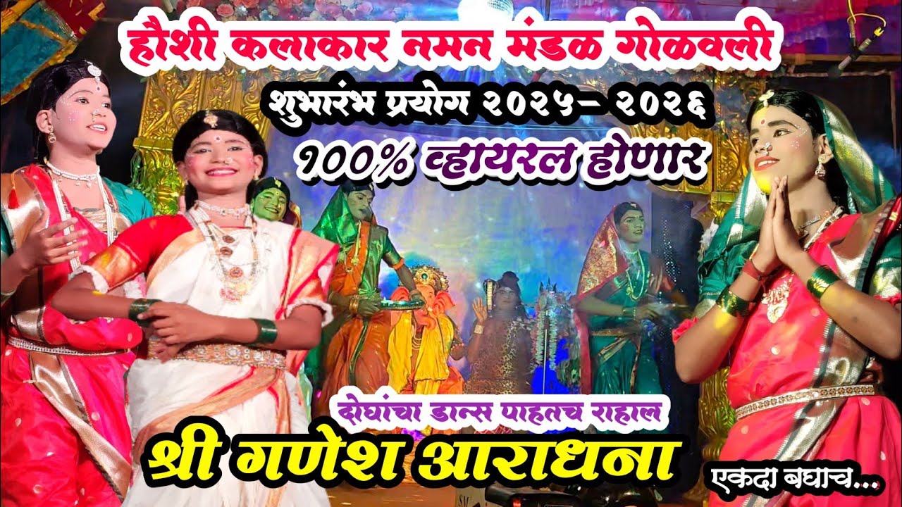 शुभारंभ प्रयोग|श्री गणेश आराधना|हौशी कलाकार नमन मंडळ गोळवली|Golavali naman 2026|Siddhu Humane