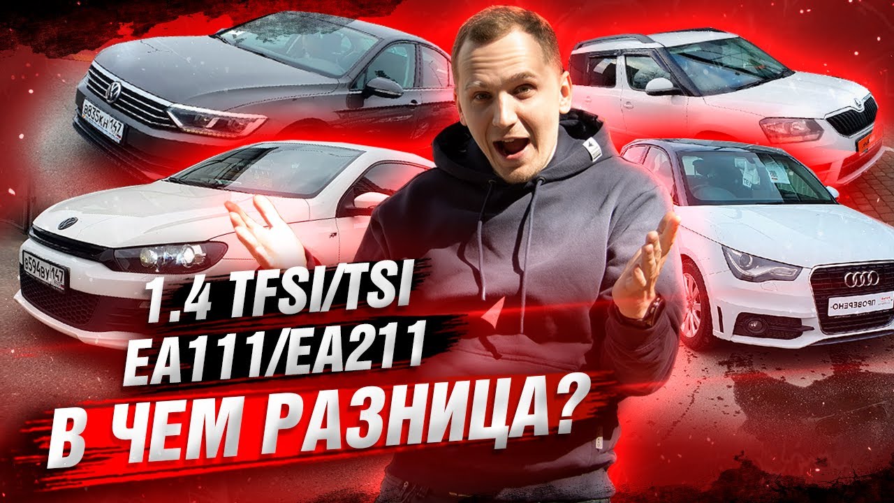 Двигатели 1.4 TSI/TFSI ЧТО брать? в ЧЁМ разница? | VW, Audi, Skoda EA111/EA211