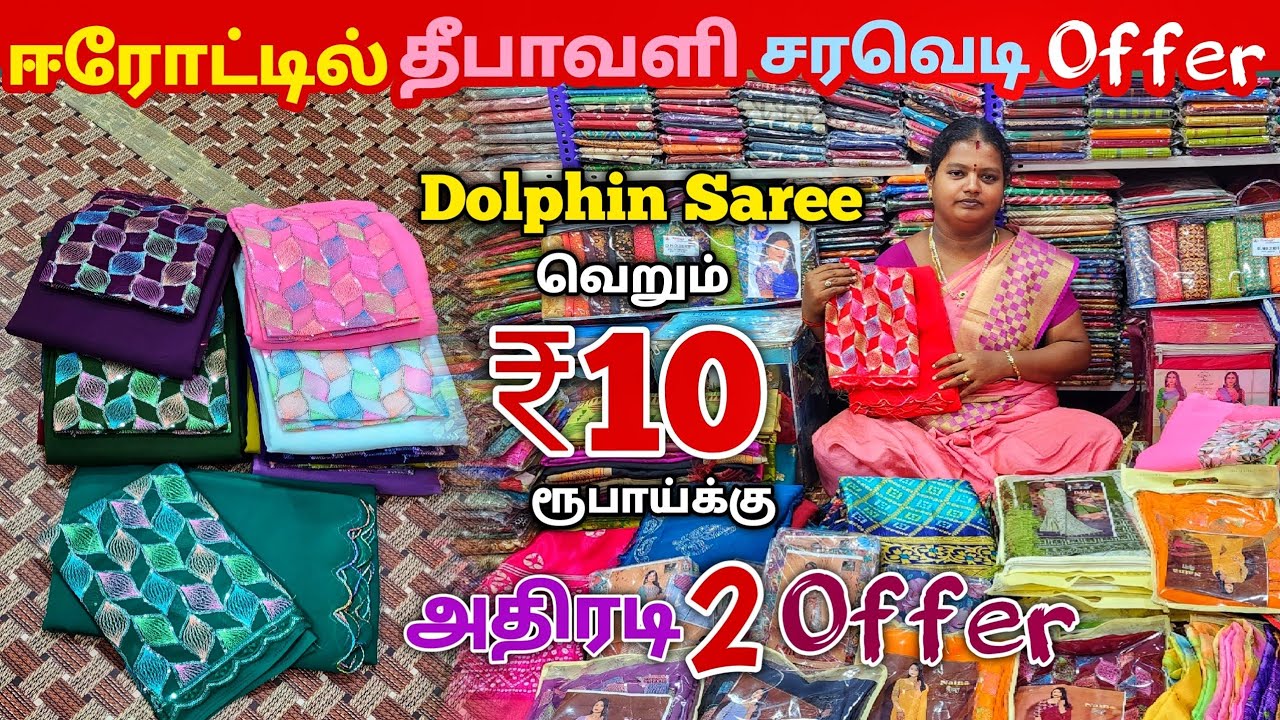 தீபாவளி அதிரடி கலெக்சன் சேலை ₹10 ரூபாய்க்கு ||Erode Sarees Wholesale Market||Elampillai Pattu Sarees