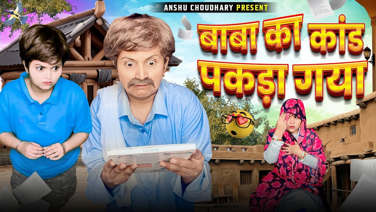 आज बाबा का बड़ा वाला कांड पकड़ा गया II ANSHU CHOUDHARY II