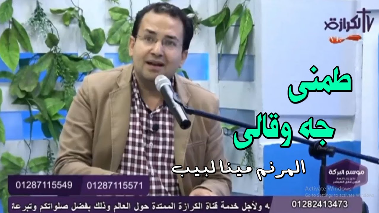 ترنيمة طمنى جه وقالى ماتخافشى ثق فيا - المرنم مينا لبيب