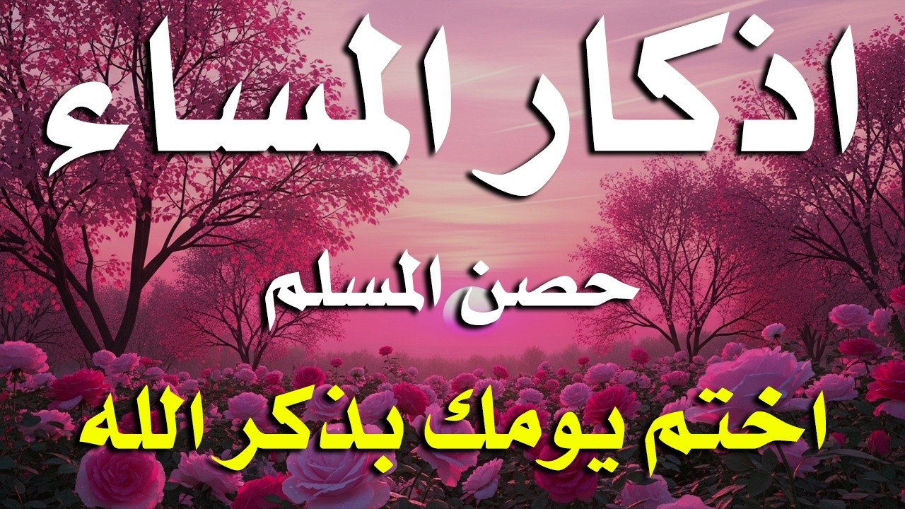 اذكار المساء راحه نفسيه بصوت يريح قلبك حصن نفسك وبيتك من الشيطان - azkar evening | By Alaa Aqel