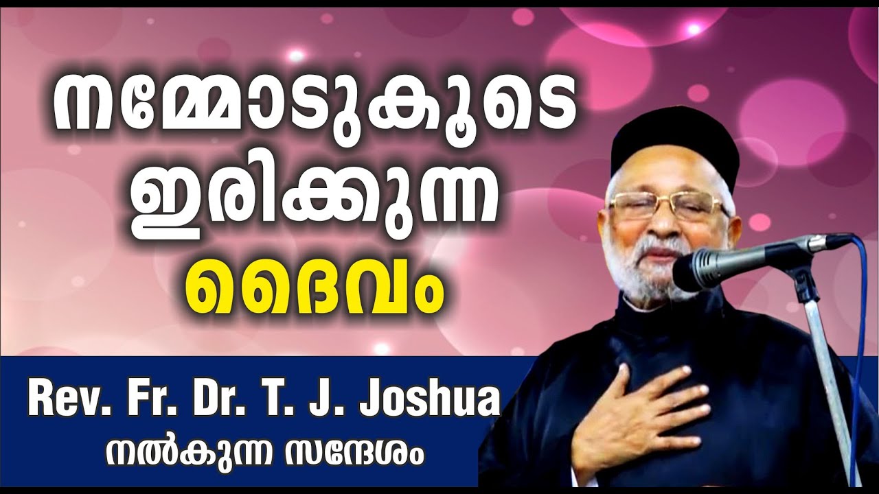 നമ്മോടുകൂടെ ഇരിക്കുന്ന ദൈവം  Message by Rev. Fr. Dr. T. J. Joshua