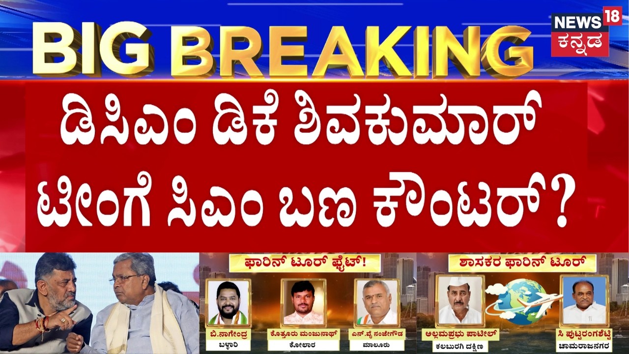 Karnataka MLAs Foreign Tour  | Siddaramaiah vs DKS | ಇಂದು ಆಸ್ಟ್ರೇಲಿಯಾ & ನ್ಯೂಜಿಲೆಂಡ್​ಗೆ ಟ್ರಿಪ್