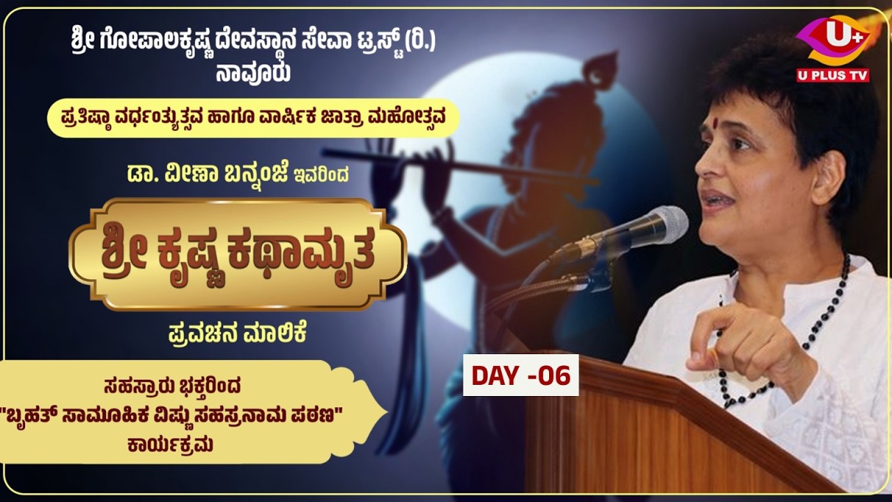 DAY-06:  ಶ್ರೀ ಗೋಪಾಲಕೃಷ್ಣ ದೇವಸ್ಥಾನ ನಾವೂರು - ಡಾ. ವೀಣಾ ಬನ್ನಂಜೆ ಇವರಿಂದ 