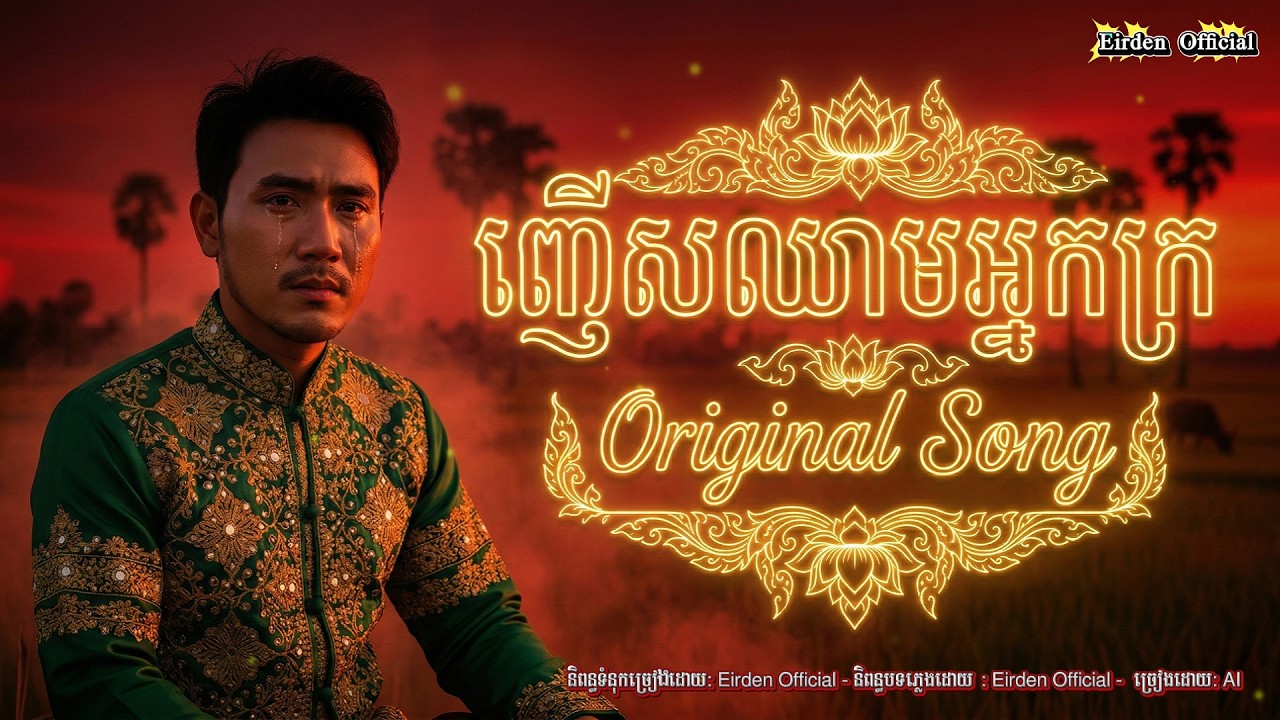 ញើសឈាមអ្នកក្រ | Original Song | Khmer New Song 2026