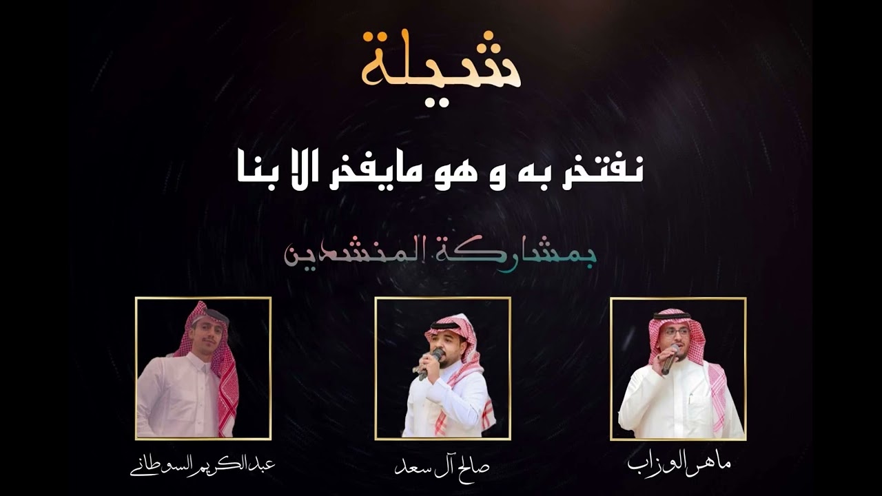 نفتخر به وهو مايفخر الا بنا | ماهر الوزاب | صالح آل سعد | عبدالكريم السوطاني