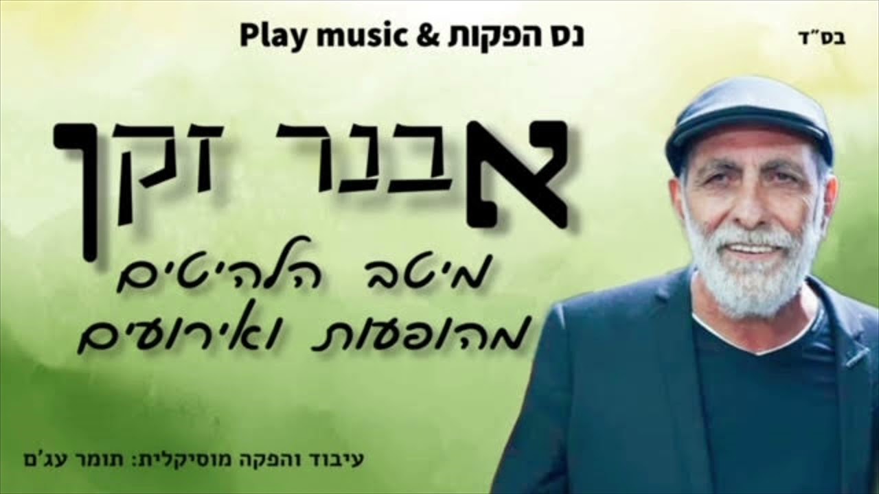 אבנר זקן- לה דייה כורדית