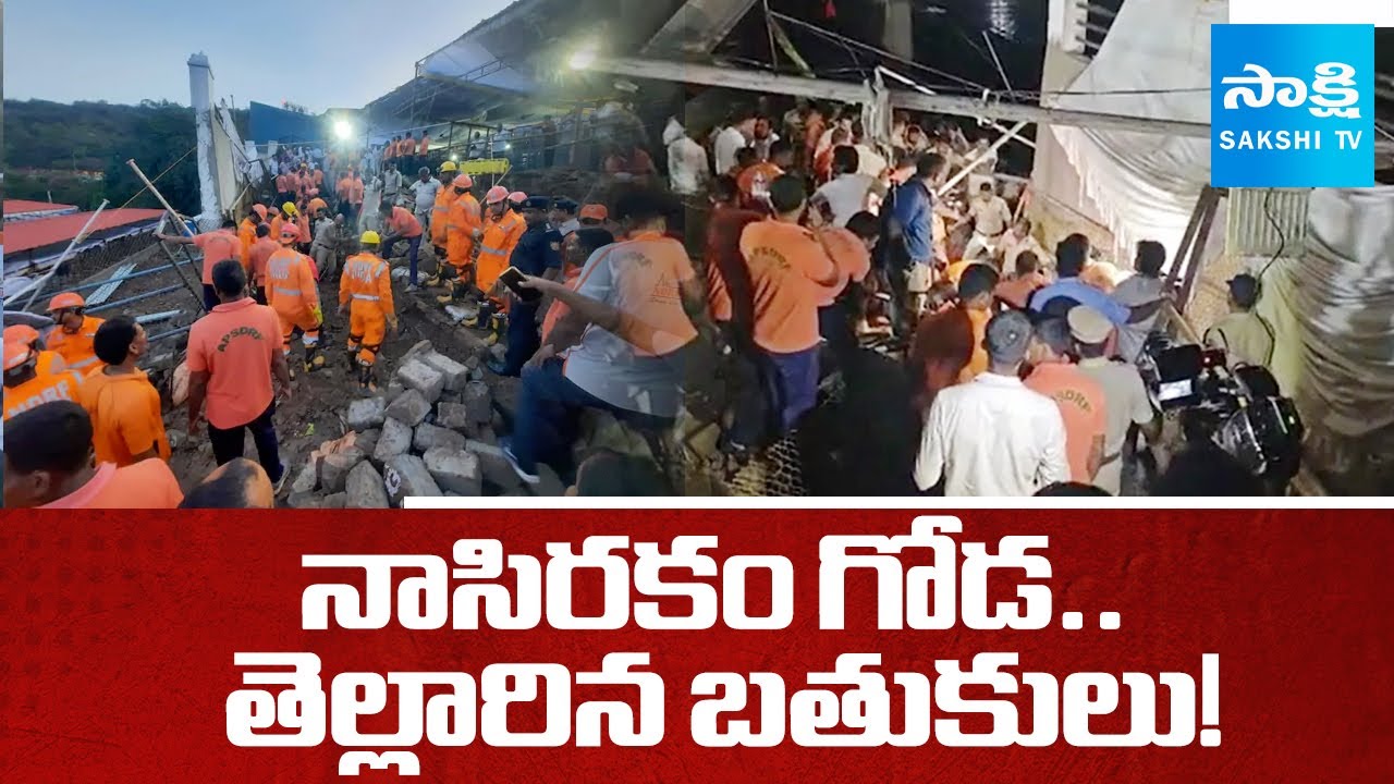 నాసిరకం గోడ..  తెల్లారిన బతుకులు..! || Simhachalam Temple Incident || AP News ||  ⁨@SakshiTV⁩