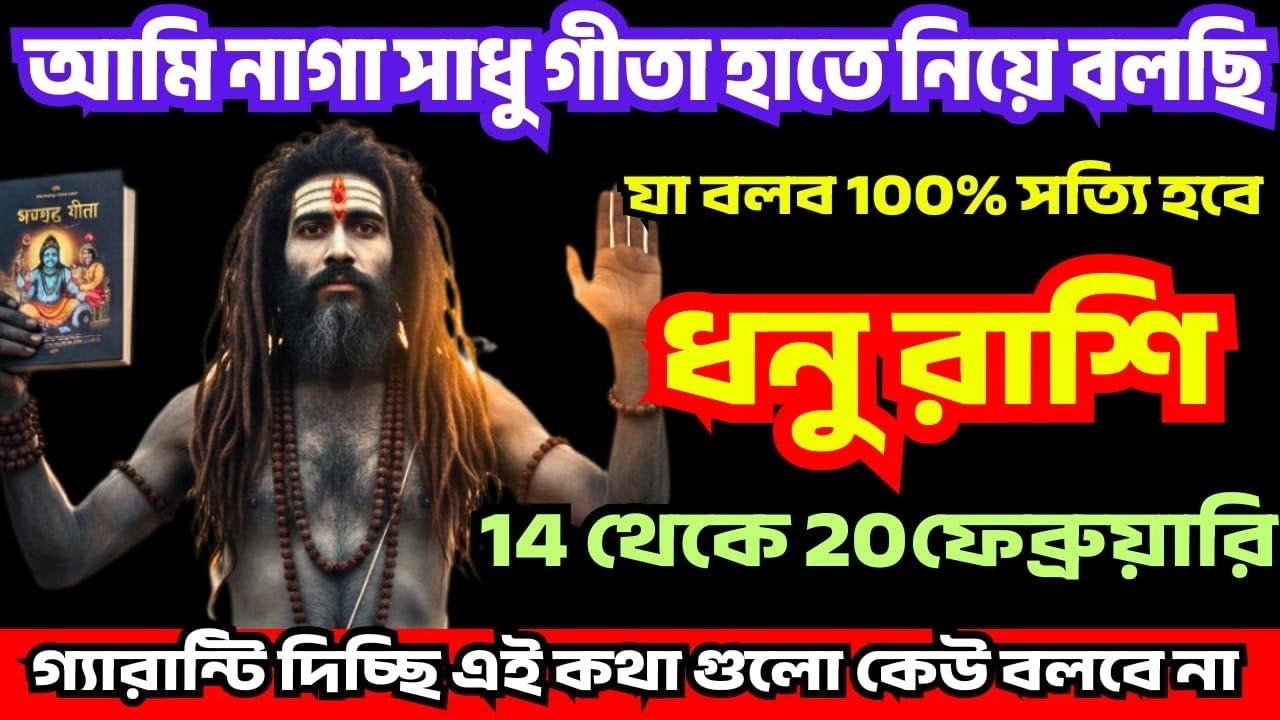 ধনু রাশি ♐ 14-20 ফেব্রুয়ারি আমি নাগা সাধু গীতা হাতে নিয়ে বলছি ♐ যা বলব 100% সত্যি হবে #astrology 