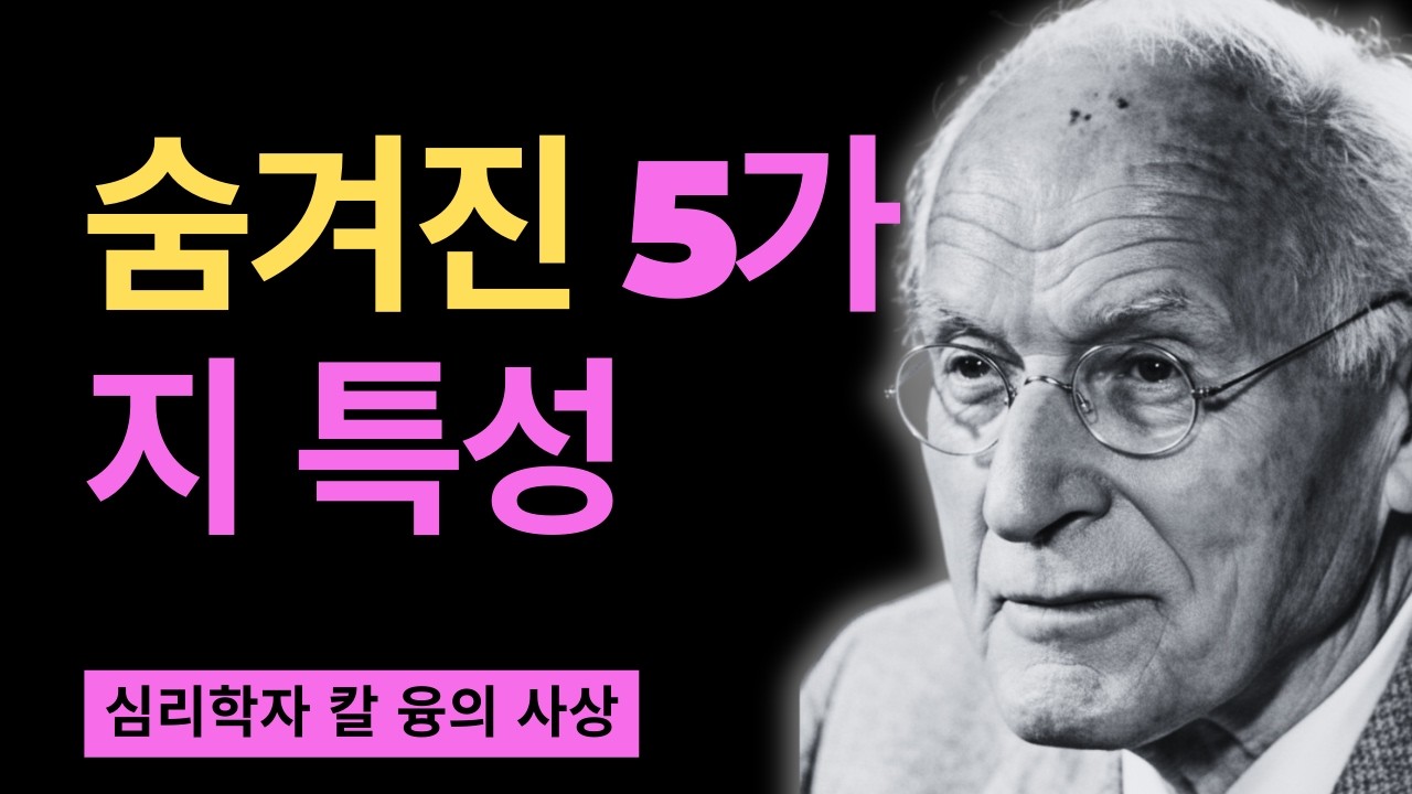 친구가 적을수록 더 강력한 이유 I 융 심리학이 증명한 5가지 드문 특성 I 칼 융