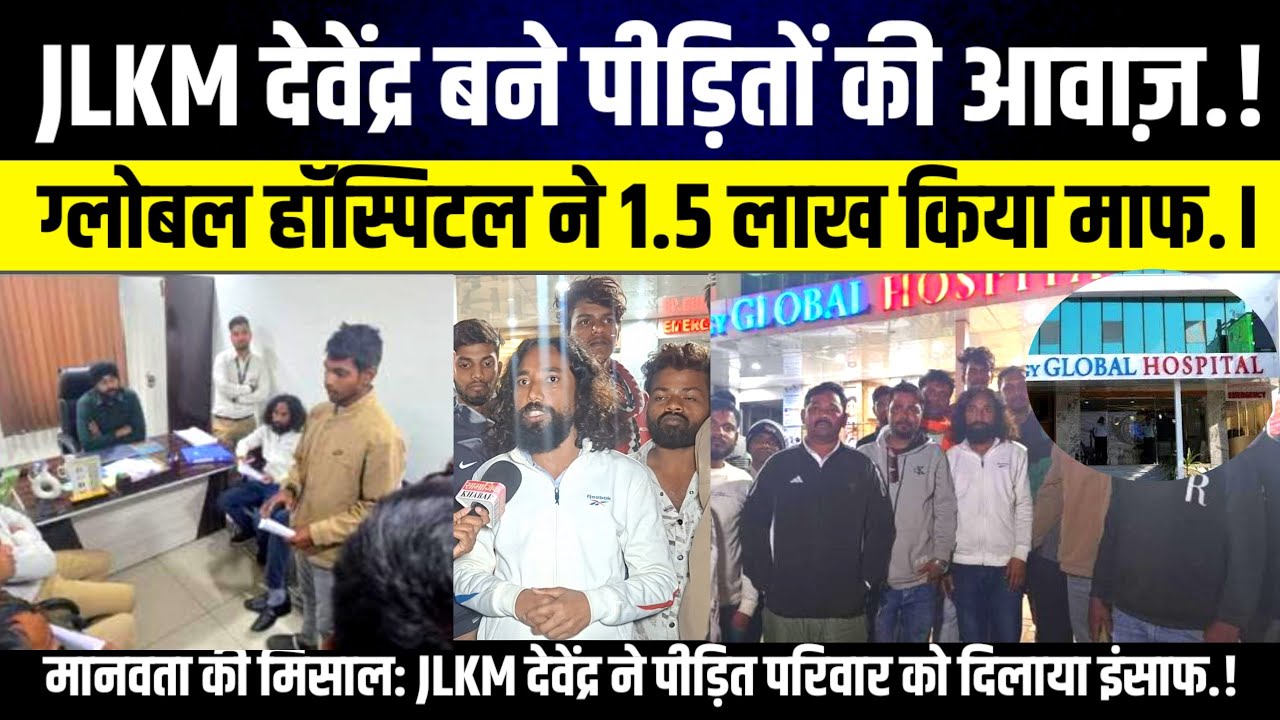 JLKM देवेंद्र बने पीड़ितों की आवाज़.।। ग्लोबल हॉस्पिटल रांची ने 1.5 लाख रुपए किए माफ।#jairam 