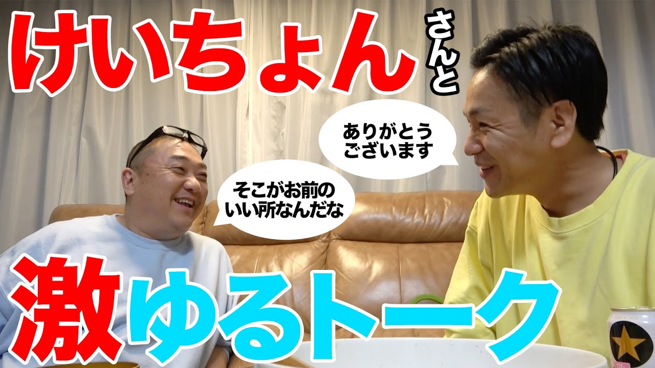 【コラボ後アフタートーク】けいちょんさんを困らせてしまいました。