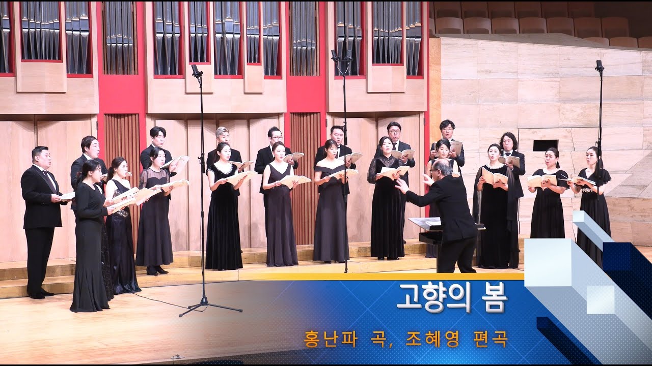 고향의 봄 _ 홍난파 곡, 조혜영 편곡  [서울코랄랩_영산아트홀]