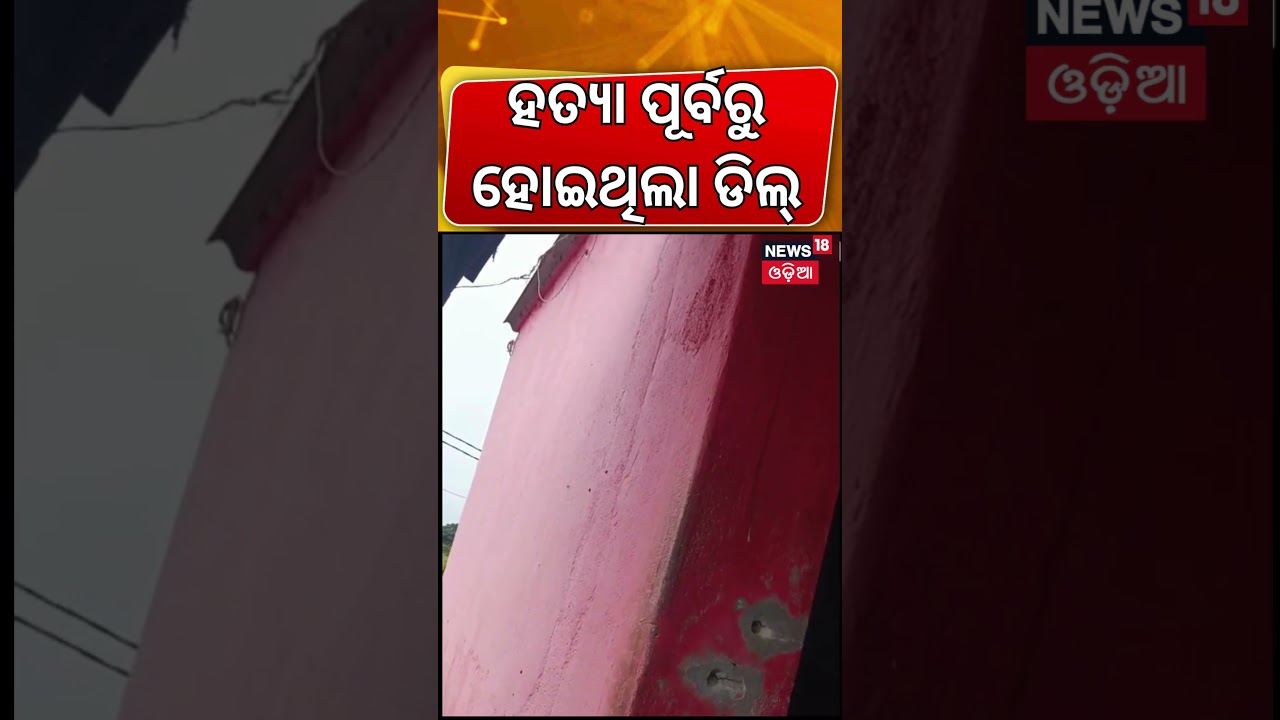 ହତ୍ୟା ପୂର୍ବରୁ ଡିଲ୍ ! Kanasa Crime News Today | Puri Police Investrigation | Odisha Crime News