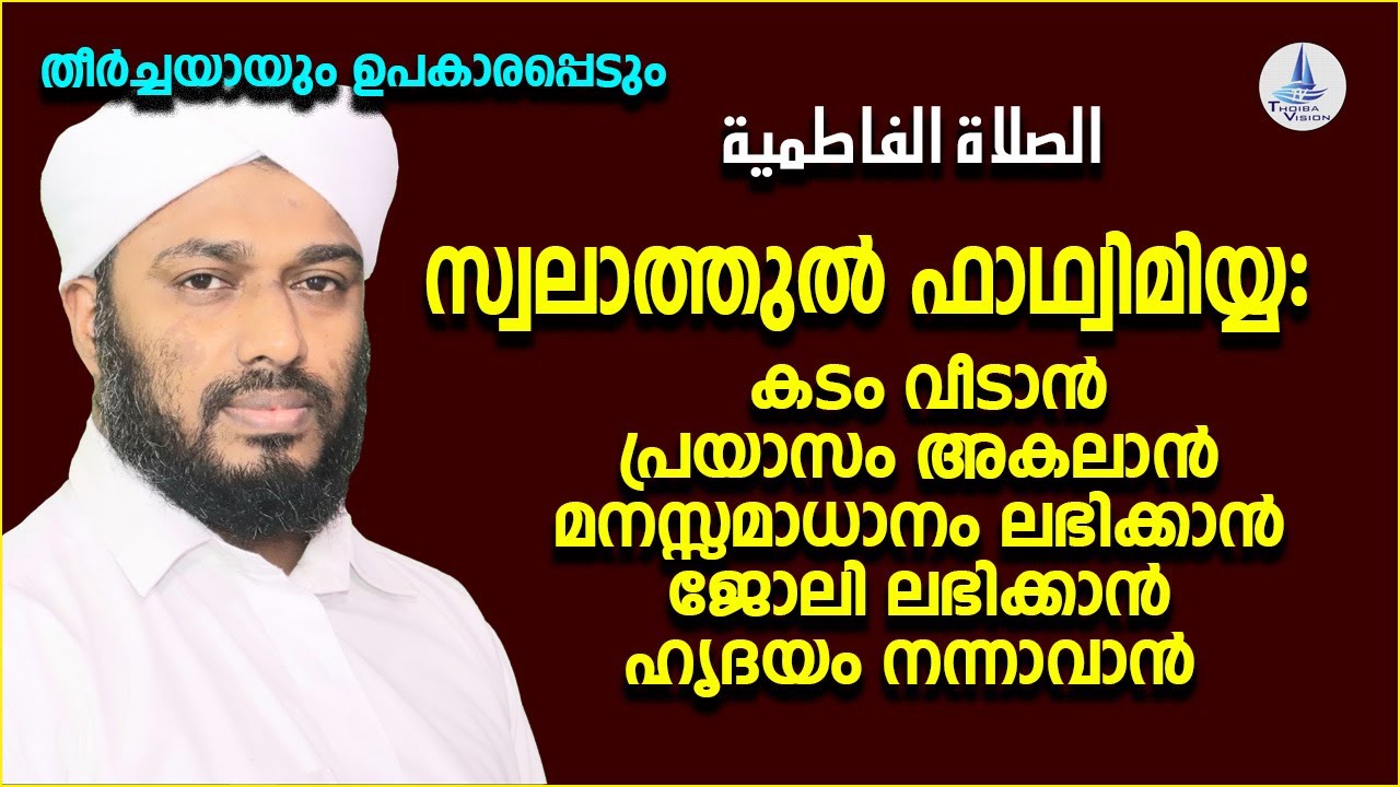 സ്വലാത്തുൽ ഫാഥ്വിമിയ്യഃ / الصلاة الفاطمية  / SWALATH UL FATHIMIYYA