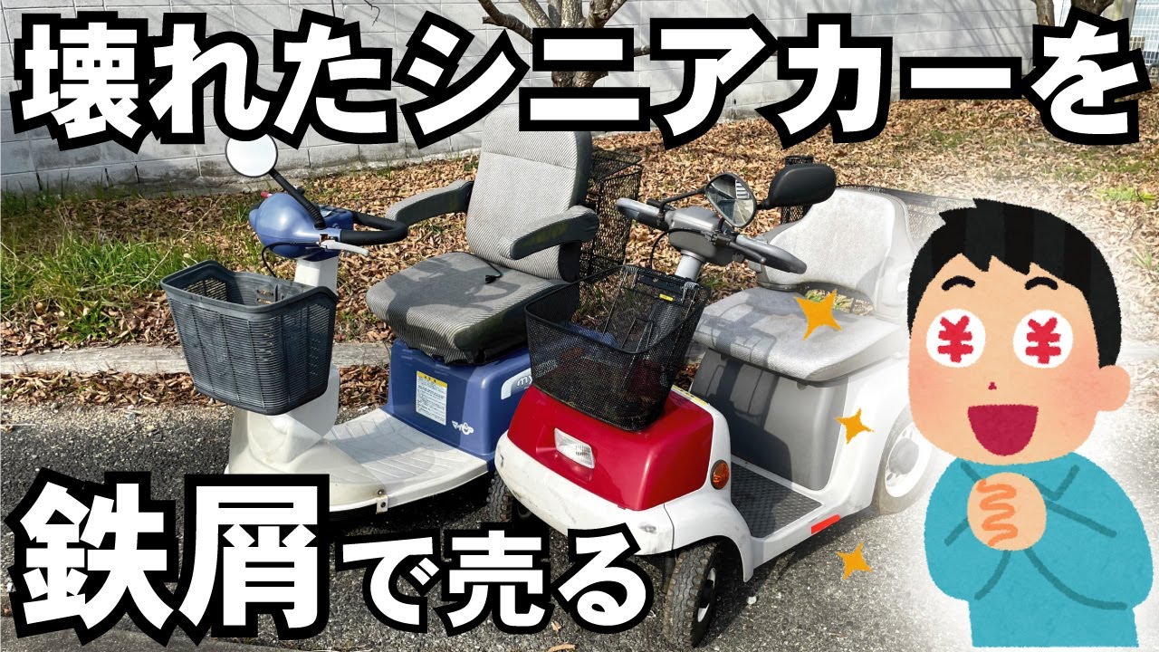 解体して鉄クズで売ったら、まさかの金額にっ！