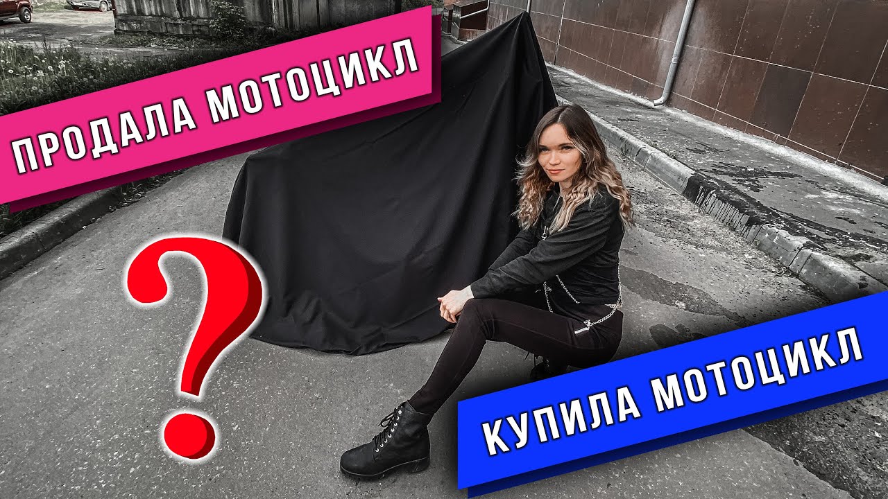 ЗАЧЕМ Я ПРОДАЛА МОТОЦИКЛ ??? НОВЫЙ МОТОЦИКЛ ДЛЯ СТАНТА !