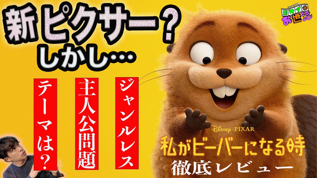 新作映画『私がビーバーになる時』徹底レビュー！こんなピクサー観たことない！でも…主人公が！【ジャガモンド斉藤のヨケイなお世話】