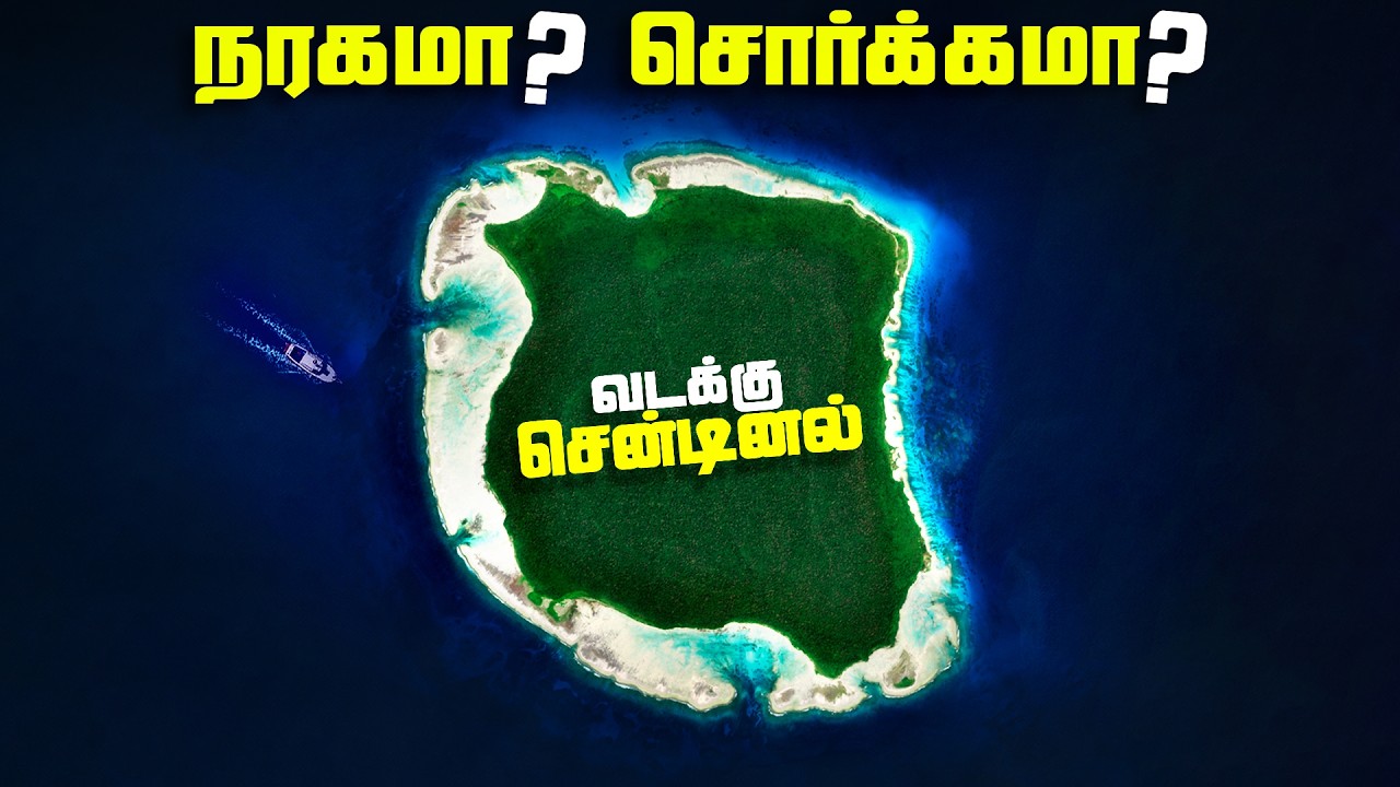 வடக்கு சென்டினலை தாக்காத சுனாமி - North Sentinel Island Facts