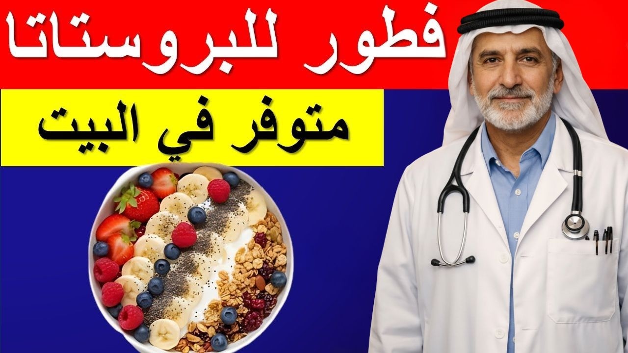 طبيب مسالك بولية يكشف وجبة الإفطار رقم واحد لتحسين صحة البروستاتا فوراً