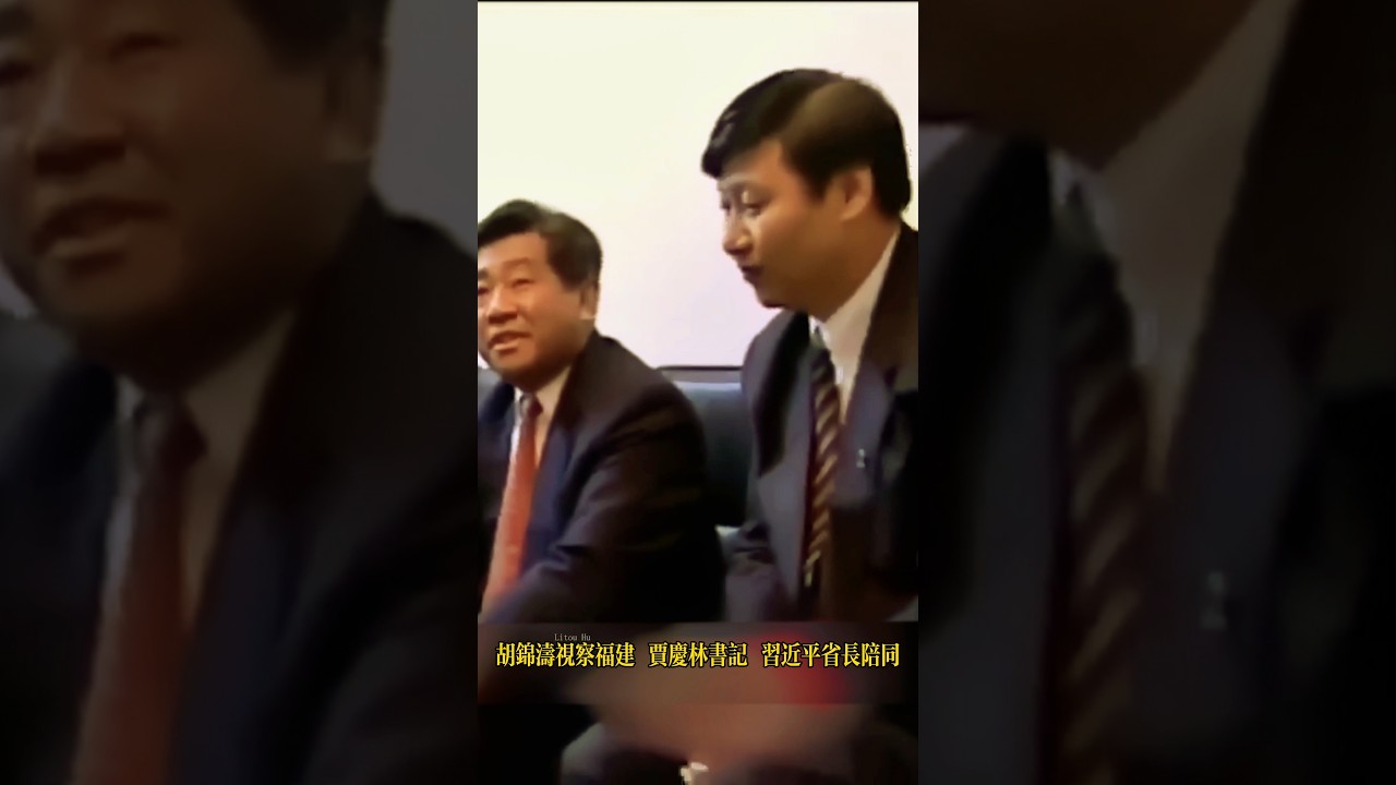 胡锦涛视察福建 贾庆林书记 习近平省长陪同#习近平 #xijinping #胡锦涛