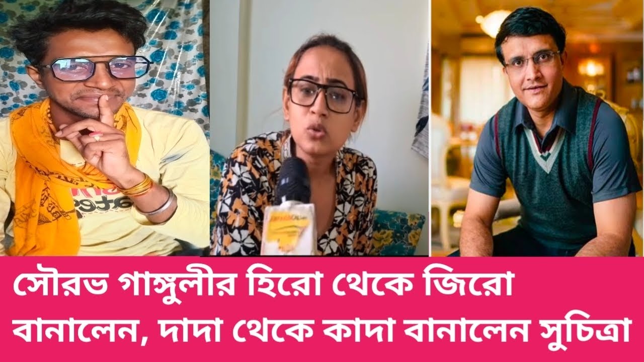 সৌরভ গাঙ্গুলীর হিরো থেকে জিরো বানালেন, সুচিত্রা দে