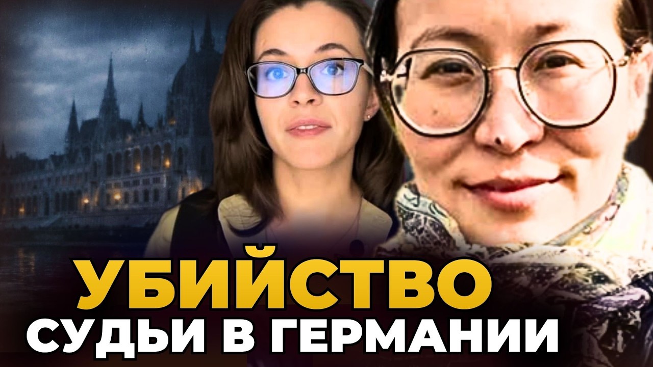 Убийство судьи в Германии  Кто убил Айгуль Сайлыбаеву. Жуткая трагедия в Германии