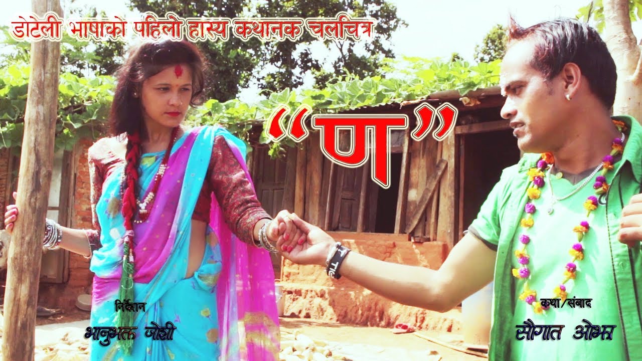 Doteli Comedy Full Movie&ldquo;ण&rdquo;2018 By Bhanu Bhakta Joshi