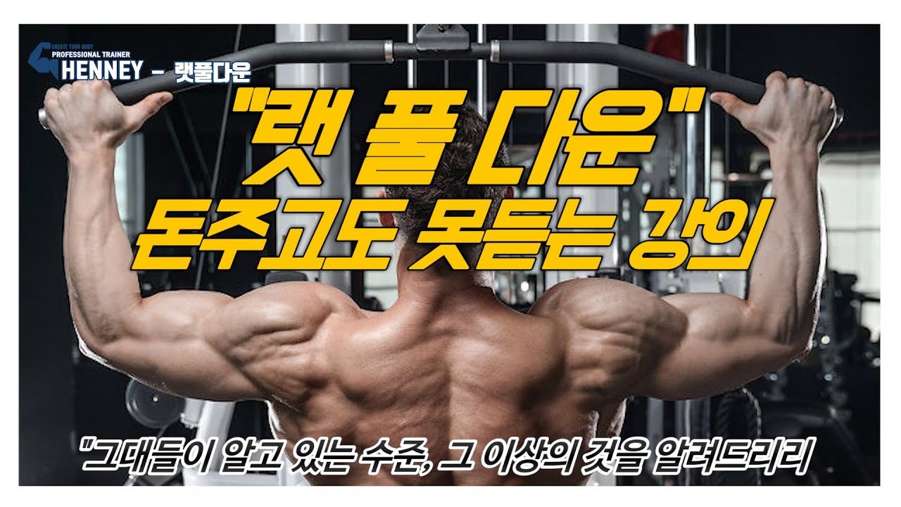 트레이너들에게 교육하는 랫풀다운 - 광배근 어떻게 쓸것인가